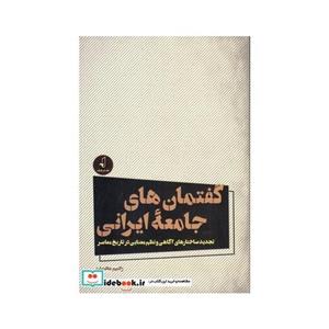 کتاب گفتمان های جامعه ایرانی انتشارات نقد فرهنگ