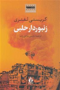 کتاب زنبوردار حلبی انتشارات بدرقه جاویدان