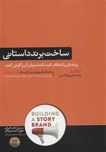 کتاب ساخت برند داستانی (پیامتان را شفاف کنید تا مشتریان آن را گوش کنند) انتشارات هورمزد