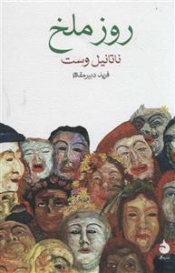 کتاب روز ملخ انتشارات ماهی