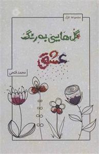 کتاب گل هایی به رنگ عشق مجموعه غزل انتشارات آفرینش 