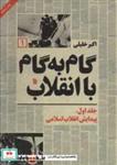 کتاب گام به گام با انقلاب 1 پیدایش انقلاب اسلامی انتشارات سروش