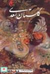 کتاب گلستان سعدی فرشچیان 2زبانه،گلاسه،باقاب،زرکوب،وزیری، انتشارات گویا