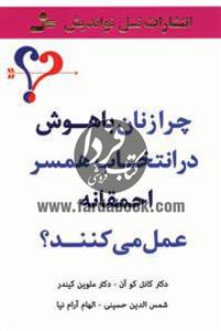   چرا زنان باهوش در انتخاب همسر احمقانه عمل می کنند؟