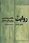 کتاب روایت (مفاهیم بنیادی و روش های تحلیل) انتشارات مروارید