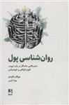 کتاب روان شناسی پول (درس هایی ماندگار در باب ثروت،فزون خواهی و خوشبختی) انتشارات ذهن آویز 