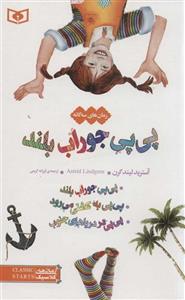 کتاب رمان های سه گانه کلاسیک 12 (پی پی جوراب بلند) انتشارات قدیانی