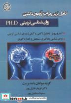 کتاب کامل ترین مراجع آزمون دکتری روان شناسی تربیتی PH.D انتشارات آویناقلم 