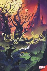 کتاب دوزخیان 2 (اهریمن) انتشارات هوپا