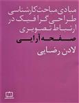 کتاب مبادی مباحث کارشناسی طراحی گرافیک در ارتباط تصویری (صفحه آرایی) انتشارات فاطمی