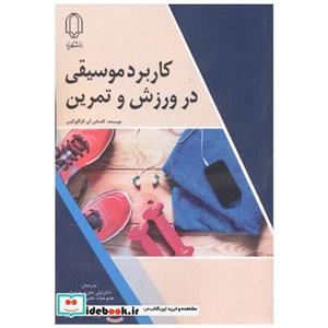 کتاب کاربرد موسیقی در ورزش تمرین انتشارات دانشگاه یزد 