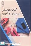 کتاب کاربرد موسیقی در ورزش و تمرین انتشارات دانشگاه یزد