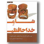 کتاب شام خداحافظی(نشر پرسه)