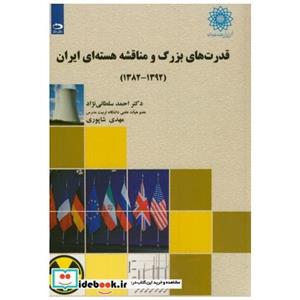 کتاب قدرت های بزرگ و مناقشه هسته ای ایران 1392-1382 انتشارات دانش‏ نگار 