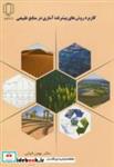 کتاب کاربرد روش های پیشرفته آماری در منابع طبیعی انتشارات دانشگاه یزد