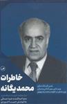 کتاب خاطرات محمد یگانه انتشارات ثالث