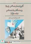 کتاب کاربرد درمان شناختی رفتاری در مشکلات روان شناختی دیابت نوع یک انتشارات نوشته