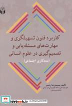 کتاب کاربرد فنون تسهیلگری و مهارت های مسئله یابی و تصمیم گیری در علوم انسانی انتشارات آوای نور