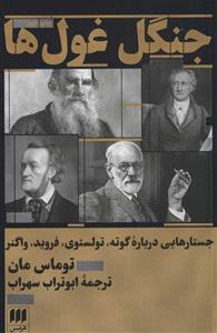 کتاب جنگل غول ها انتشارات هرمس