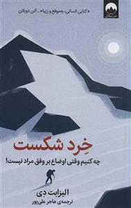 کتاب خرد شکست : چه کنیم وقتی اوضاع بر وفق مراد نیست انتشارات میلکان