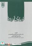 کتاب قواعد عمومی قراردادها انتشارات دانشگاه مازندران