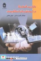 کتاب کاربرد فناوری در آموزش زبان انگلیسی انتشارات دانشگاه بو علی سینا