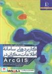 کتاب کاربردهای سامانه اطلاعات مکانی ARCGIS انتشارات دانشگاه فردوسی مشهد