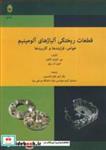 کتاب  قطعات ریختگی آلیاژهای آلومینیم خواص، فرایندها و کاربردها انتشارات دانشگاه بوعلی سینا همدان