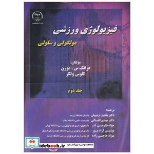 کتاب فیزیولوژی ورزشی مولکولی و سلولی جلد2  انتشارات جهاد دانشگاهی ارومیه 