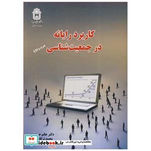 کتاب کاربرد رایانه در جمعیت شناسی انتشارات دانشگاه بوعلی سینا همدان