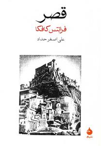 کتاب قصر اثر فرانتس کافکا انتشارات ماهی