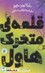 کتاب قلعه ی متحرک هاول انتشارات علمی و فرهنگی