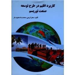 کتاب کاربرد اقلیم در طرح توسعه صنعت توریسم انتشارات ارکان دانش 