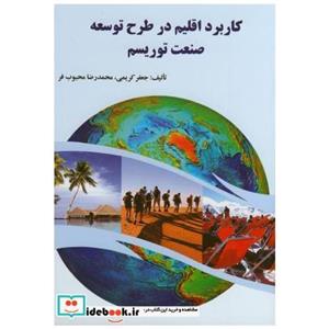 کتاب کاربرد اقلیم در طرح توسعه صنعت توریسم انتشارات ارکان دانش 