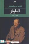 کتاب قمارباز (ادبیات مدرن جهان،چشم و چراغ47) انتشارات نگاه