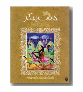 کتاب قصه خواندنی هفت پیکر تازه هایی از ادبیات کهن ایران انتشارات پیدایش 