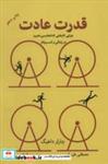 کتاب قدرت عادت چرایی کارهایی که انجام می دهیم؛در زندگی و کسب و کار انتشارات نوین توسعه