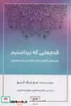 کتاب قدم هایی که برداشتیم (راهنمای کارکرد دوازده قدم و رشد معنوی) انتشارات چیمن