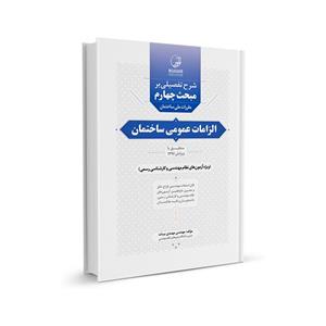 کتاب شرح تفصیلی بر مبحث چهارم مقررات ملی ساختمان الزامات عمومی انتشارات نوآور 