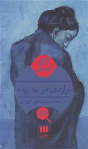 کتاب تراژدی در سه پرده انتشارات هرمس