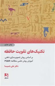 کتاب  تکنیک های تقویت حافظه براساس روش تصویرسازی ذهنی،آموزش روش علمی مطالعه pq6r انتشارات ذهن آویز
