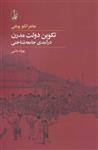 کتاب تکوین دولت مدرن : درآمدی جامعه شناسی انتشارات آگاه