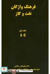 کتاب فرهنگ واژگان نفت و گاز 4 جلدی انتشارات آفتاب اندیشه