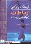 کتاب فرهنگ واژگان ارتباطات و زمینه های وابسته انگلیسی ـ فارسی انتشارات آییژ