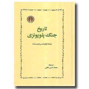 کتاب تاریخ جنگ پلوپونزی ناشر خوارزمی