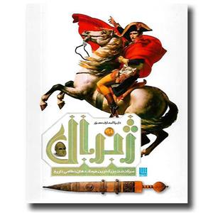 کتاب دایره المعارف ژنرال ها ناشر سایان