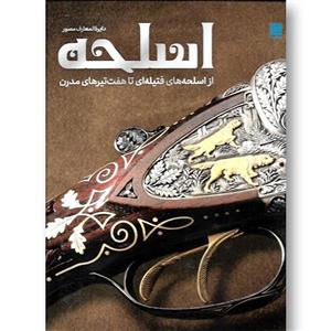 کتاب دایره المعارف مصور - اسلحه ناشر سایان