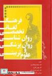 کتاب فرهنگ لغات تخصصی روان شناسی روان پزشکی و علوم تربیتی انتشارات آرویج