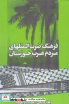 کتاب فرهنگ ضرب المثلهای مردم عرب خوزستان انتشارات شادگان