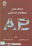 کتاب فرهنگ مصوراصطلاحات کنه شناسی انتشارات دانشگاه بوعلی سینا همدان